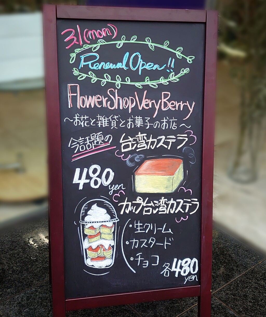 フラワーショップ ベリーベリー 台湾カステラ 観音寺市 オープン マユリ ナの暇つぶし 香川と九州 食べ歩き