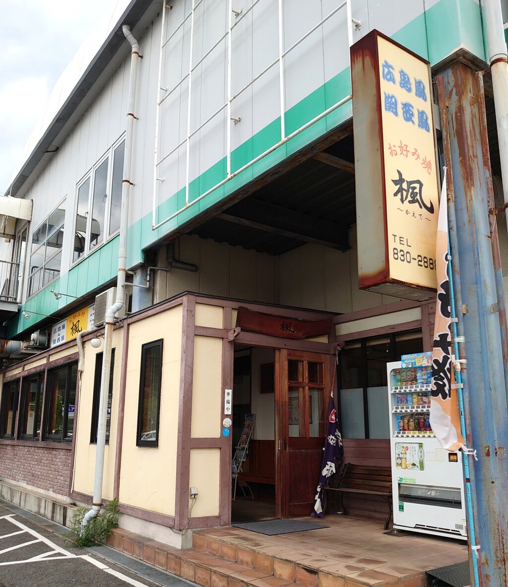 広島 お好み焼き 楓 広島県広島市 マユリ ナの暇つぶし 香川と九州 食べ歩き 広島 お好み焼き 楓 広島県広島市 マユリ ナの暇つぶし 香川と九州 食べ歩き
