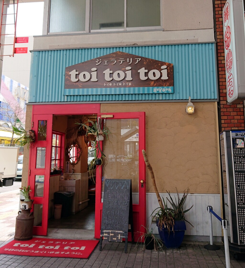 ジェラテリア Toitoitoi 高松市 マユリ ナの暇つぶし 香川と福岡 食べ歩き ジェラテリア Toitoitoi 高松市 マユリ ナの暇つぶし 香川と福岡 食べ歩き