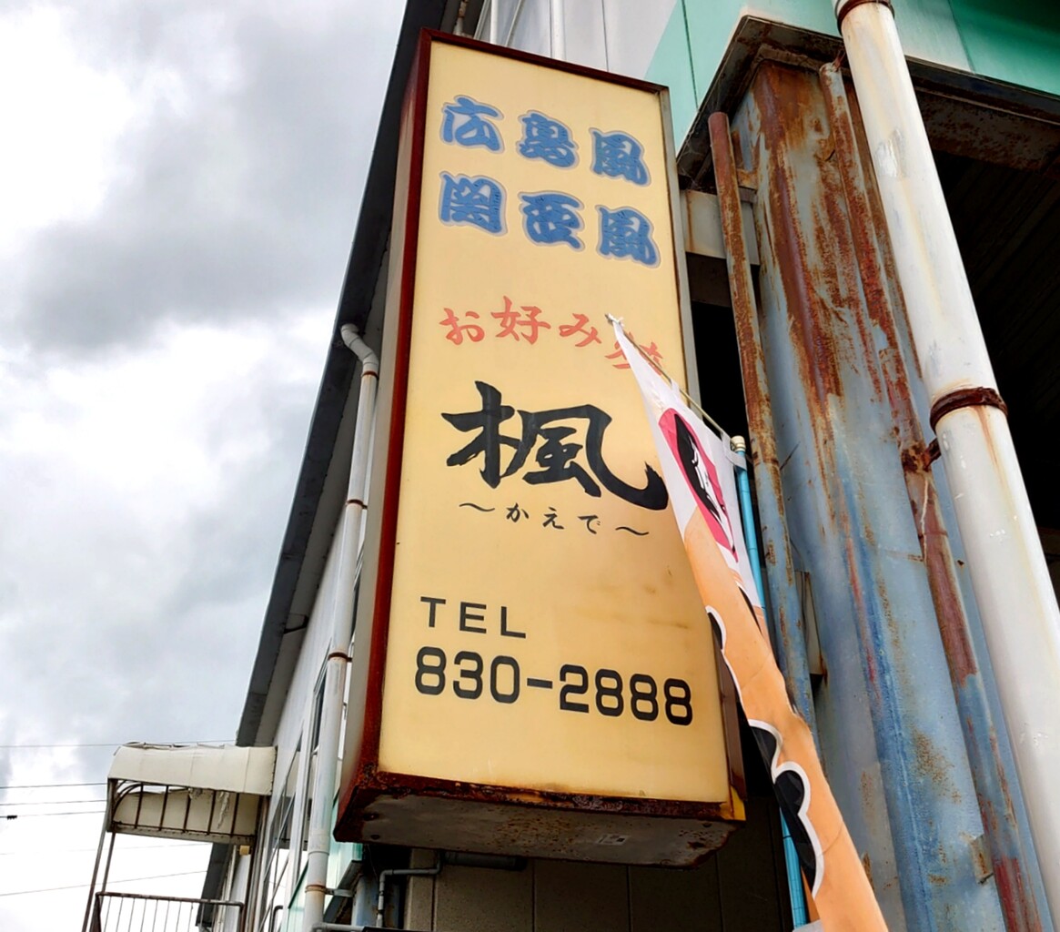 広島 お好み焼き 楓 広島県広島市 マユリ ナの暇つぶし 香川と九州 食べ歩き 広島 お好み焼き 楓 広島県広島市 マユリ ナの暇つぶし 香川と九州 食べ歩き