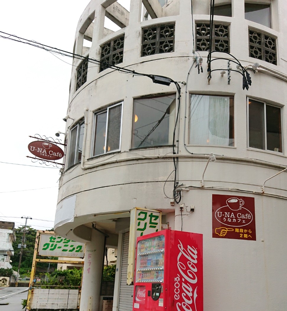 沖縄 U Na Cafe うなカフェ 浦添市 マユリ ナの暇つぶし 香川と福岡 食べ歩き 沖縄 U Na Cafe うなカフェ 浦添市 マユリ ナの暇つぶし 香川と福岡 食べ歩き