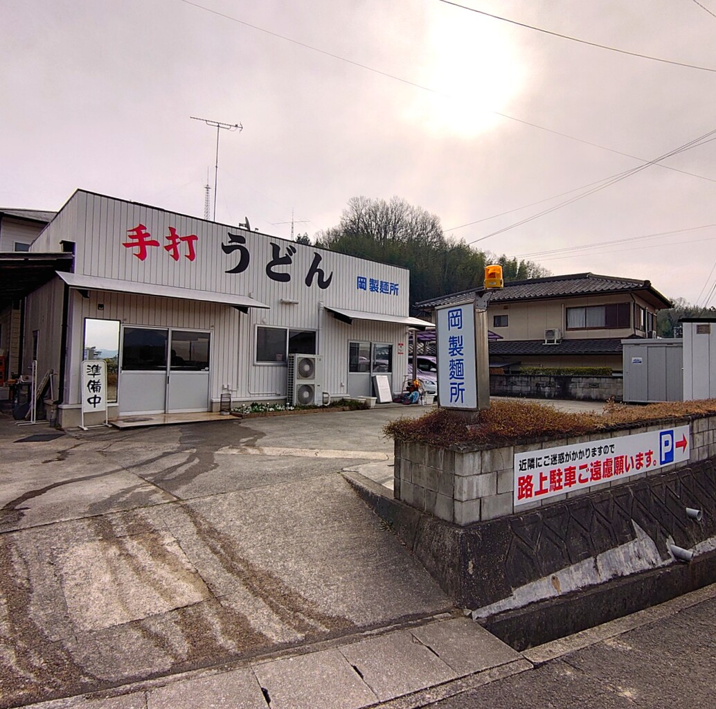 岡 製 麺 所