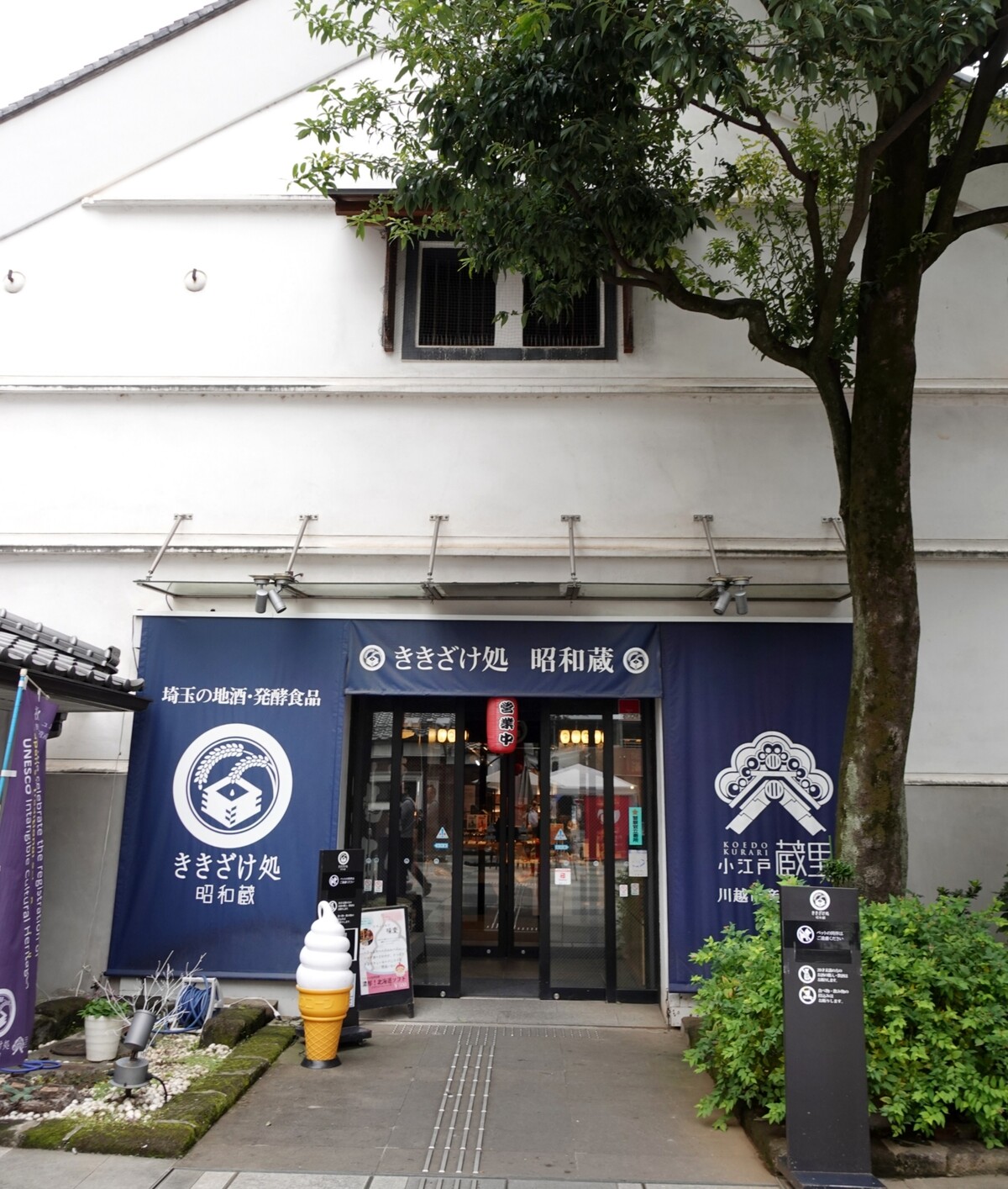 埼玉／ききざけ処昭和蔵 | 小江戸蔵里 埼玉県川越市 : マユリ～ナの暇つぶし＊香川のお店食べ歩き