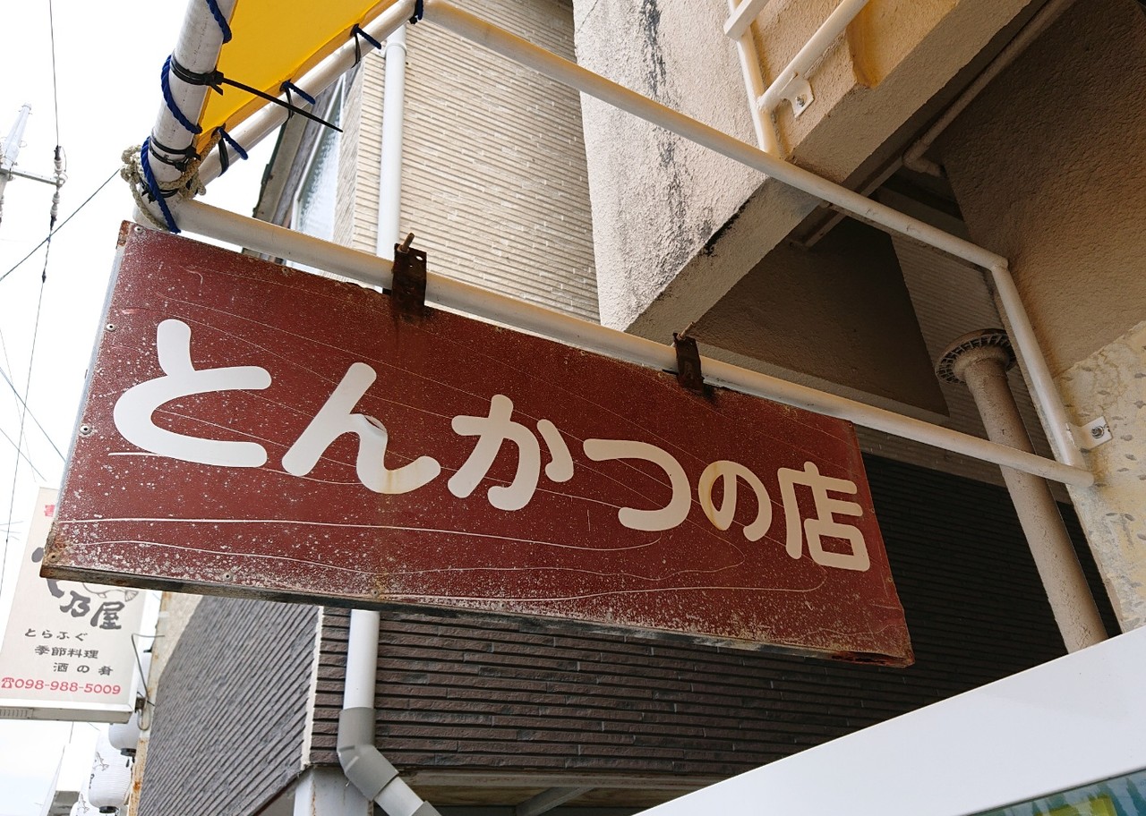 沖縄 お食事の店 かおる うるま市 マユリ ナの暇つぶし 香川と福岡 食べ歩き