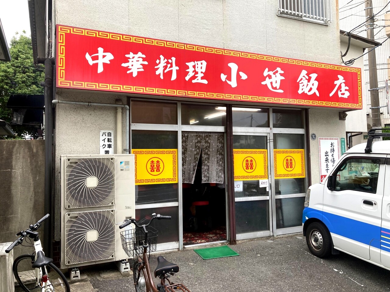 小笹 飯店