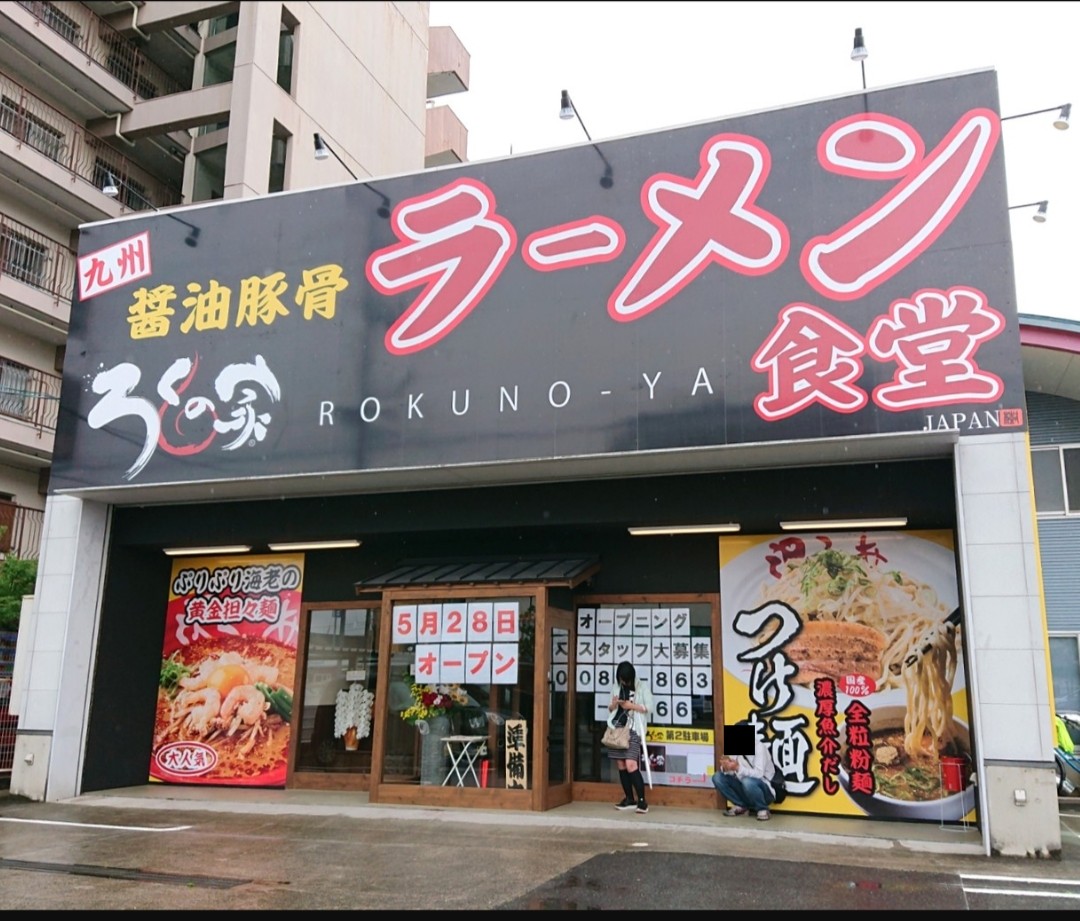 ラーメン食堂 ろくの家 高松市 オープン マユリ ナの暇つぶし 香川と沖縄 食べ歩き