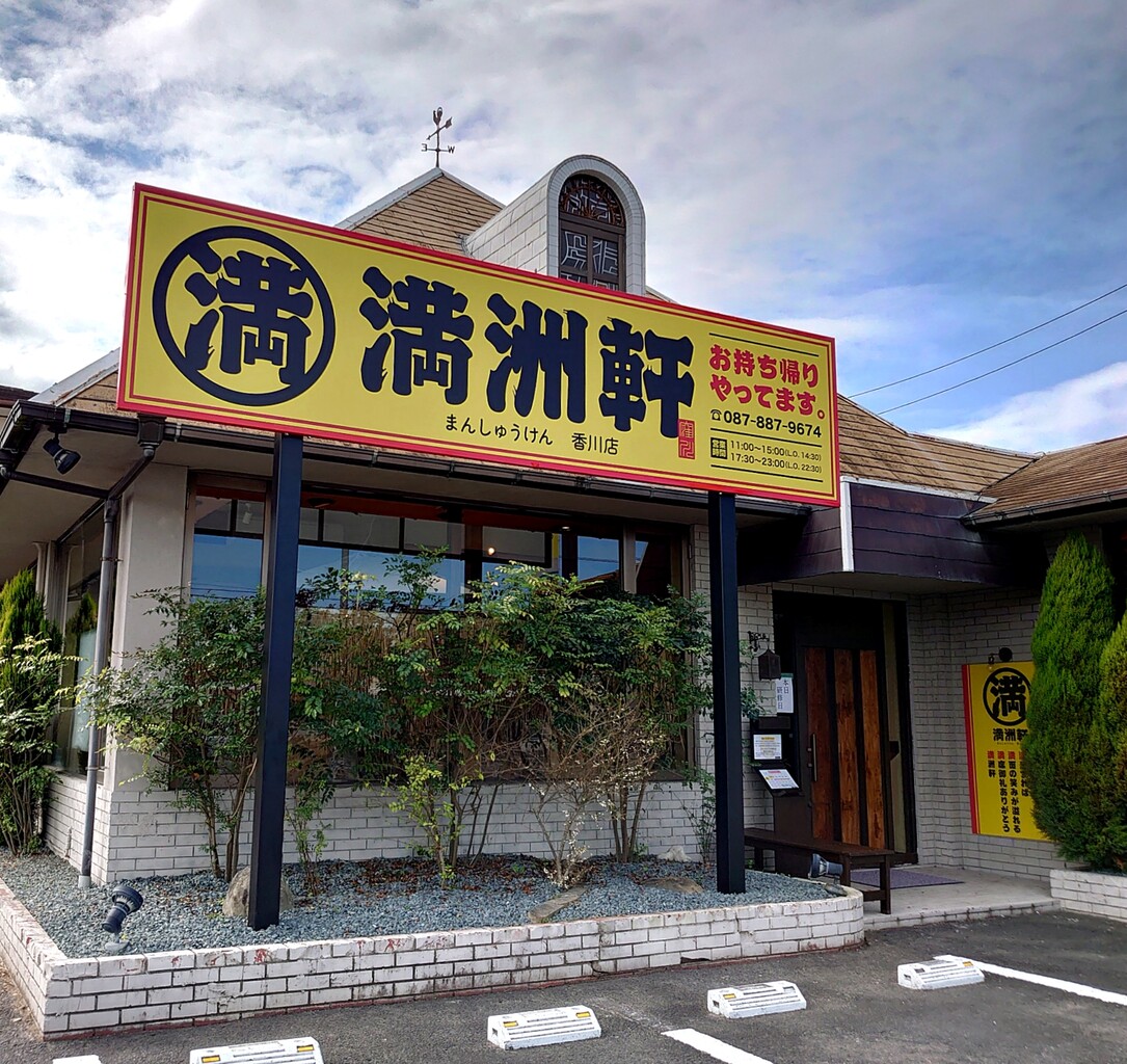 満州軒 ジャン麺 高松市 オープン マユリ ナの暇つぶし 香川と九州 食べ歩き