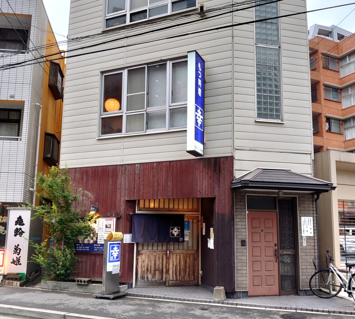 博多 もつ 料理 幸 本店