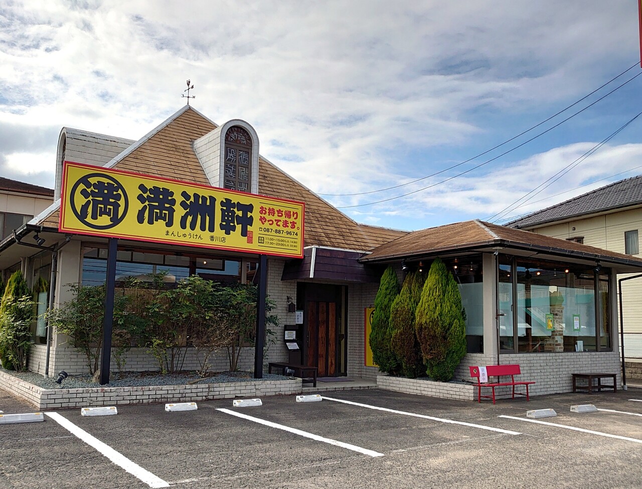 満州軒 ジャン麺 高松市 オープン マユリ ナの暇つぶし 香川と九州 食べ歩き