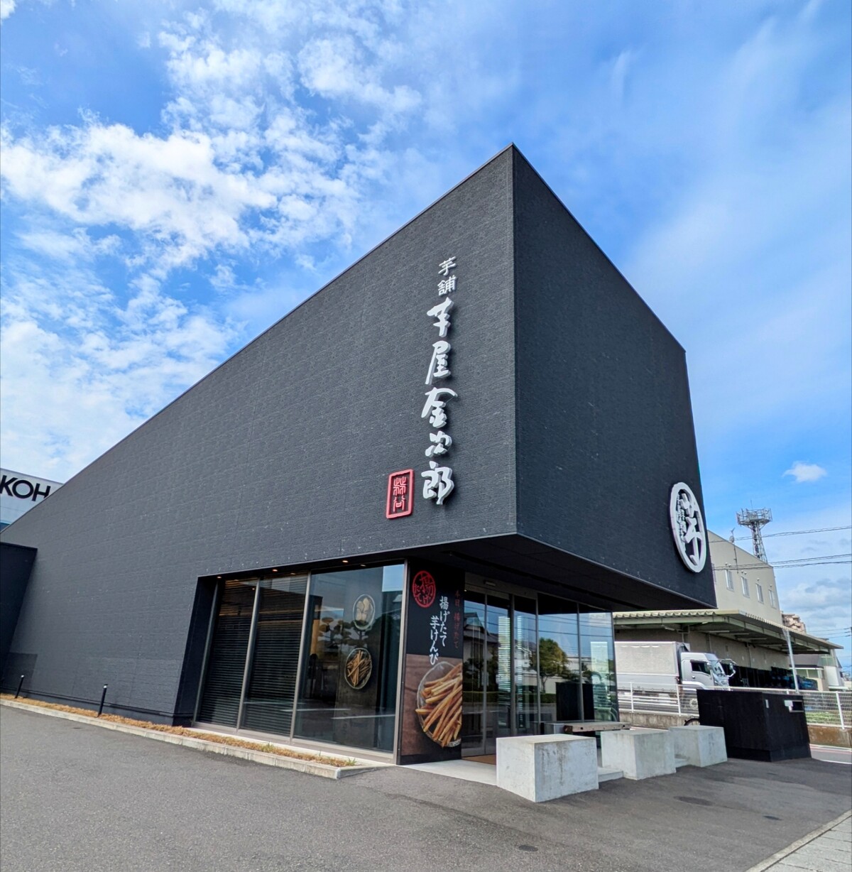 芋 屋 金次郎 高松 店