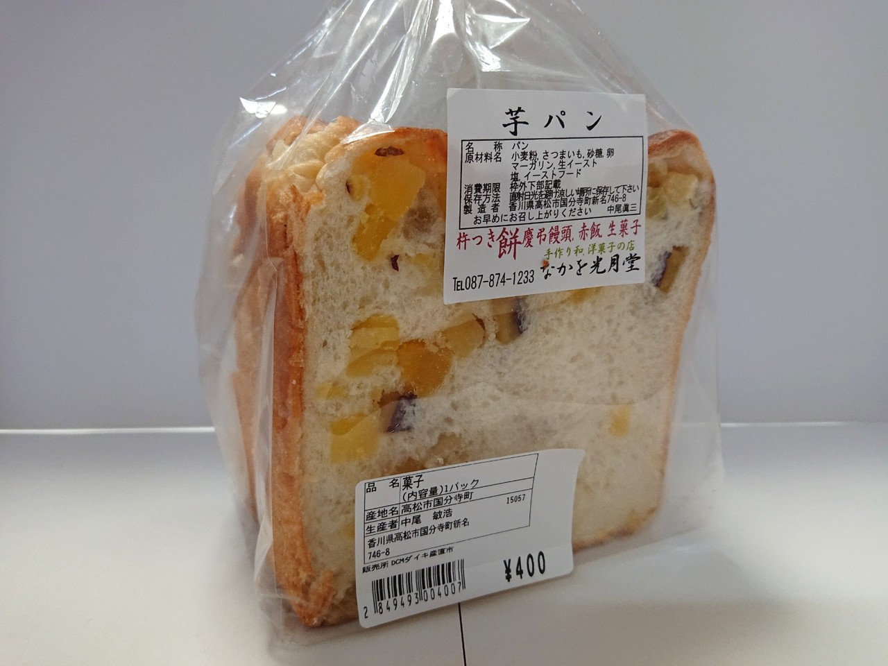 なかを光月堂 芋パン 高松市 マユリ ナの暇つぶし 香川と沖縄 食べ歩き