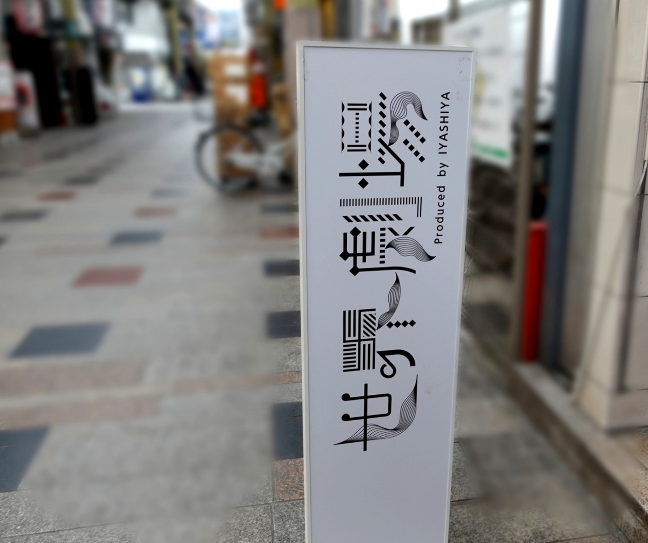 ぼかし丸_20240126_171543