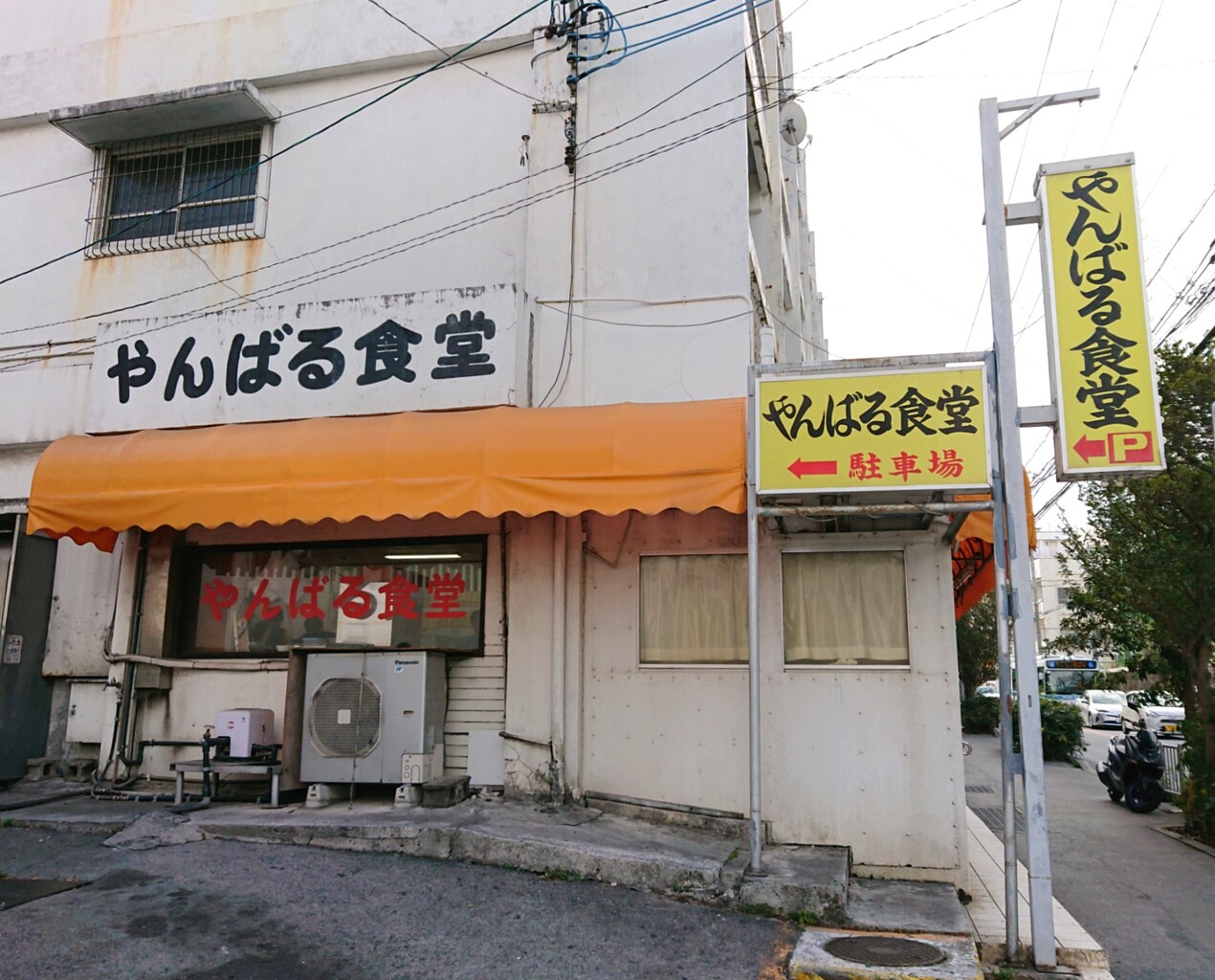 沖縄 やんばる食堂 那覇市 マユリ ナの暇つぶし 香川と九州 食べ歩き 沖縄 やんばる食堂 那覇市 マユリ ナの暇つぶし 香川と九州 食べ歩き