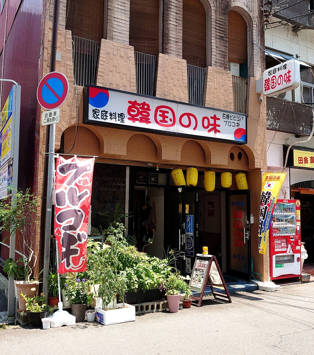 韓国の味 高松市 : マユリ～ナの暇つぶし＊香川のお店食べ歩き