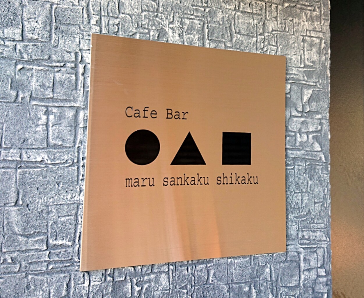 Cafe Bar まるさんかくしかく 丸亀市 マユリ ナの暇つぶし 香川のお店 食べ歩き Cafe Bar まるさんかくしかく 丸亀市 マユリ ナの暇つぶし 香川のお店 食べ歩き