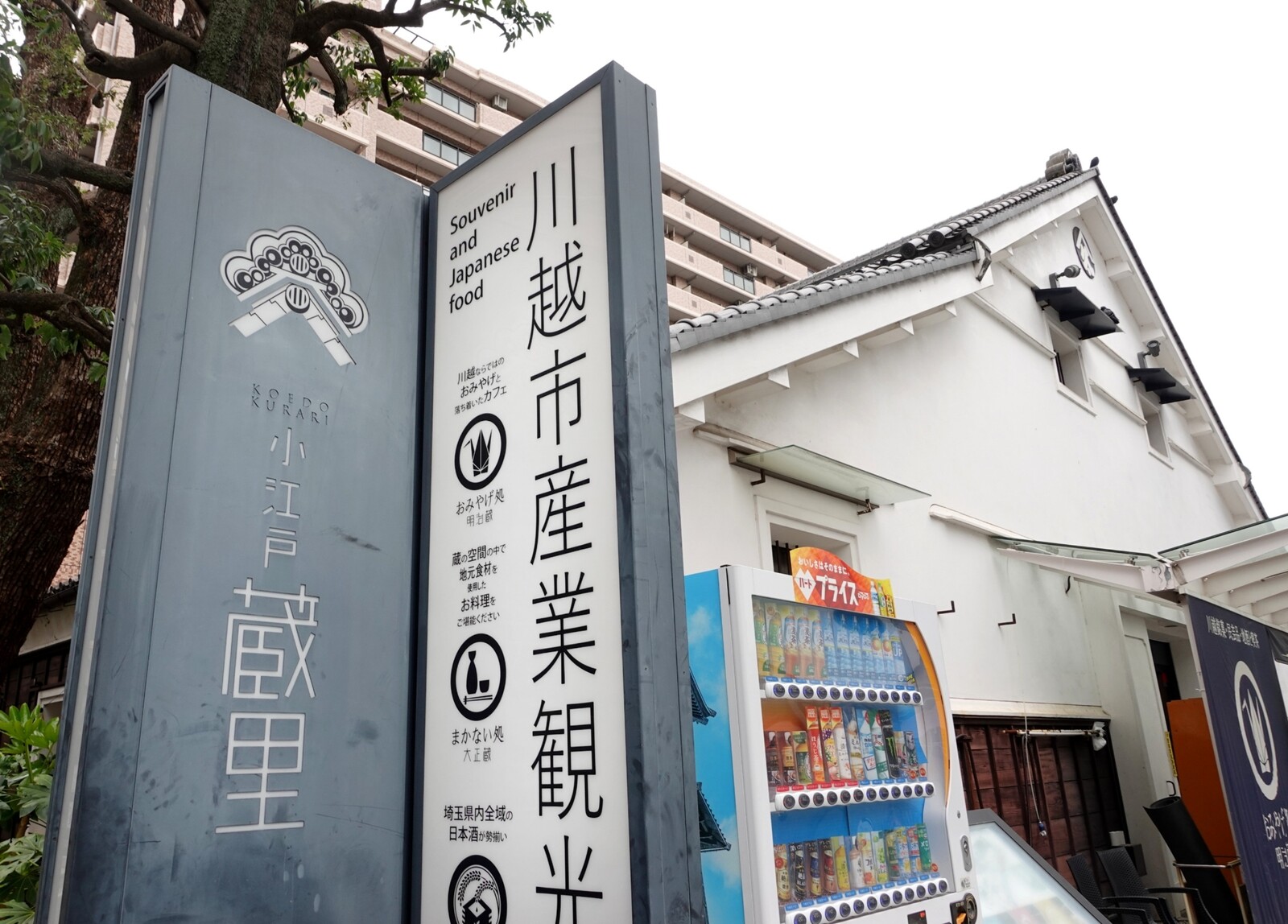 埼玉／ききざけ処昭和蔵 | 小江戸蔵里 埼玉県川越市 : マユリ～ナの暇つぶし＊香川のお店食べ歩き