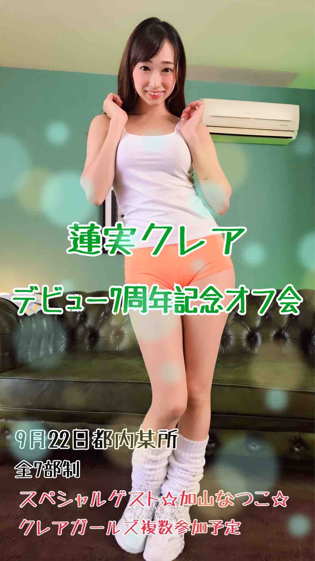 9月22日は蓮実クレアデビュー7周年オフ会 蓮実クレア オフシャルブログ