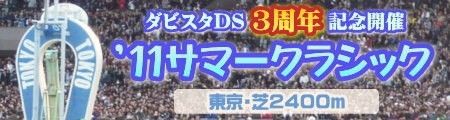 '11サマークラシック