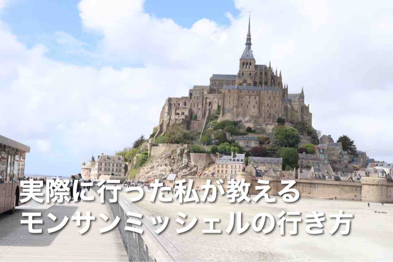 実際に行った私が教える モンサンミッシェルの行き方 お金がないのは無知だから 実際に行った私が教える モンサンミッシェルの行き方 お金がないのは無知だから