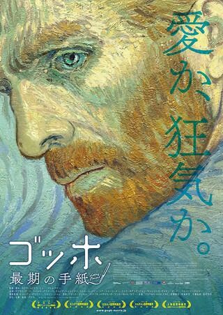 映画 ゴッホ 最後の手紙 富山市ほとり座 山川旅人日記