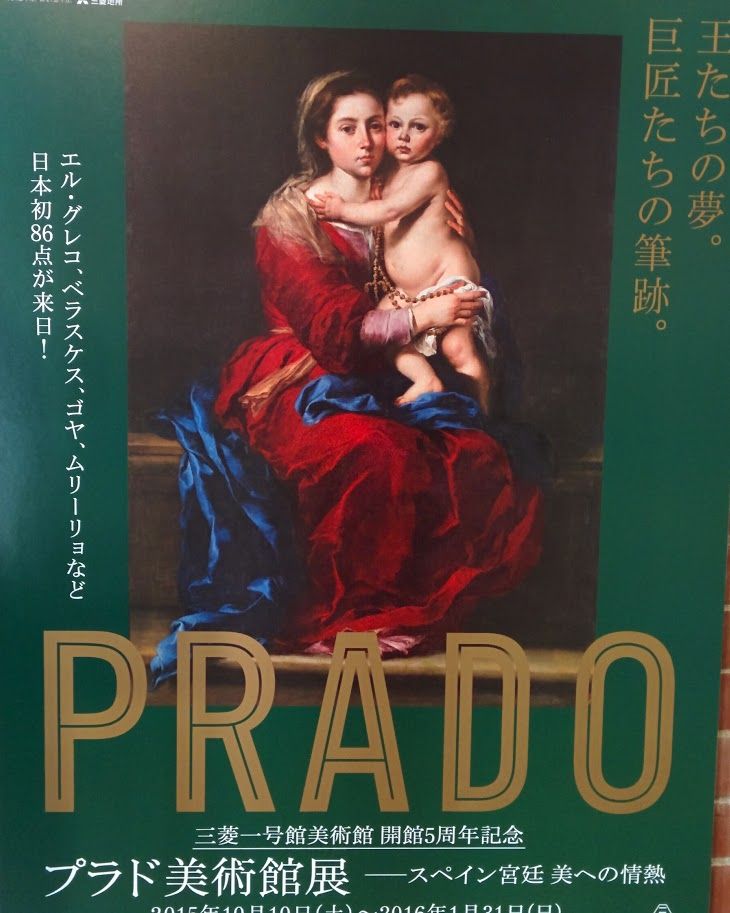 プラド美術館展 三菱一号館美術館 山川旅人日記 プラド美術館展 三菱一号館美術館 山川旅人日記