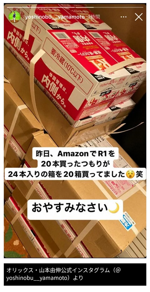 【画像】山本由伸さん「R1を20本注文したつもりが、24本入り箱を20箱買ってました！」