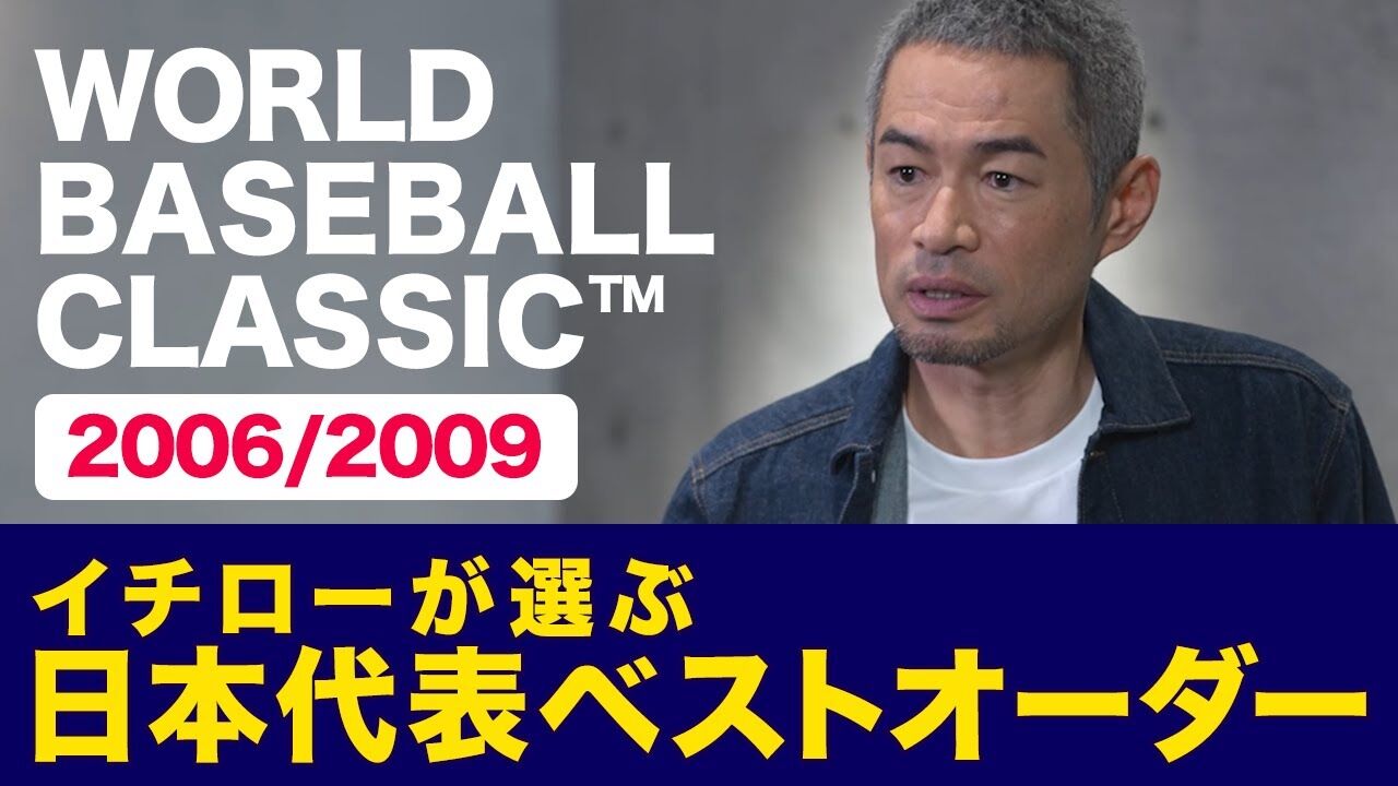 イチローが選ぶ歴代WBC日本代表打線ww なんJ 野球をまとめてみたよ イチローが選ぶ歴代WBC日本代表打線ww なんJ 野球をまとめてみたよ