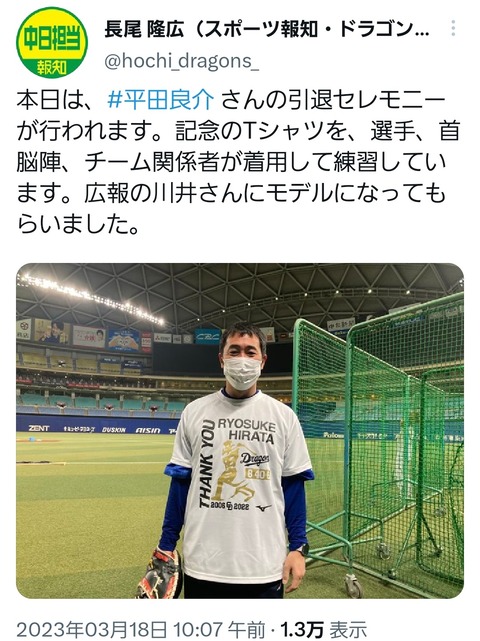 【朗報】中日・平田良介さん、引退記念Tシャツが作られる