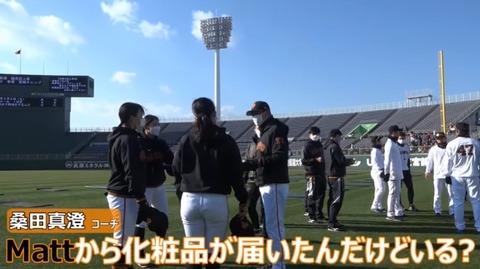 巨人桑田コーチ、女子選手に化粧品をプレゼント