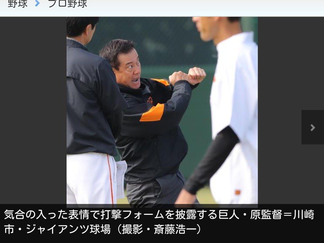 悲報 原辰徳新監督 早くも顔芸を披露してしまう なんj 野球をまとめてみたよ