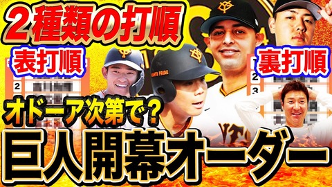 【悲報】昨日の高橋尚成「巨人の驚異的オーダー発見！オドーアに期待！」