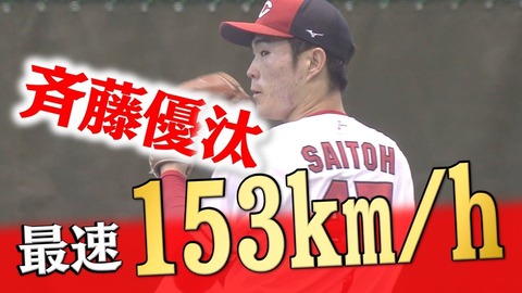 【朗報】広島カープドラ1斎藤くん、既に最速153キロ　シート打撃は安打性0