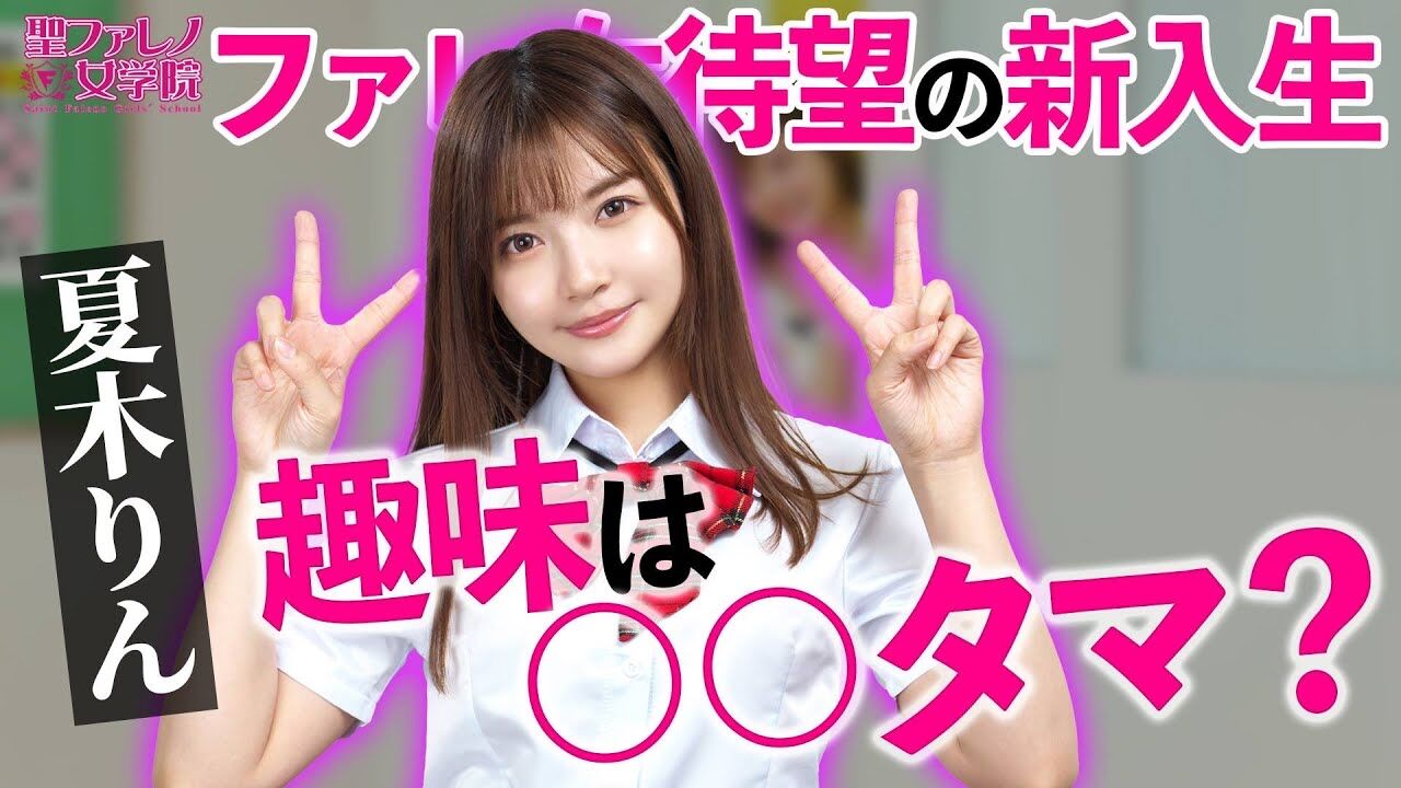 画像 新人女優の夏木りんちゃんがミャンマーハーフっぽくていい感じではないかと話題に 2ch野球まとめアンテナ 画像 新人女優の夏木りんちゃんがミャンマーハーフっぽくていい感じではないかと話題に 2ch野球まとめアンテナ