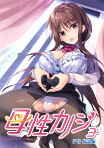 Boseikanojo