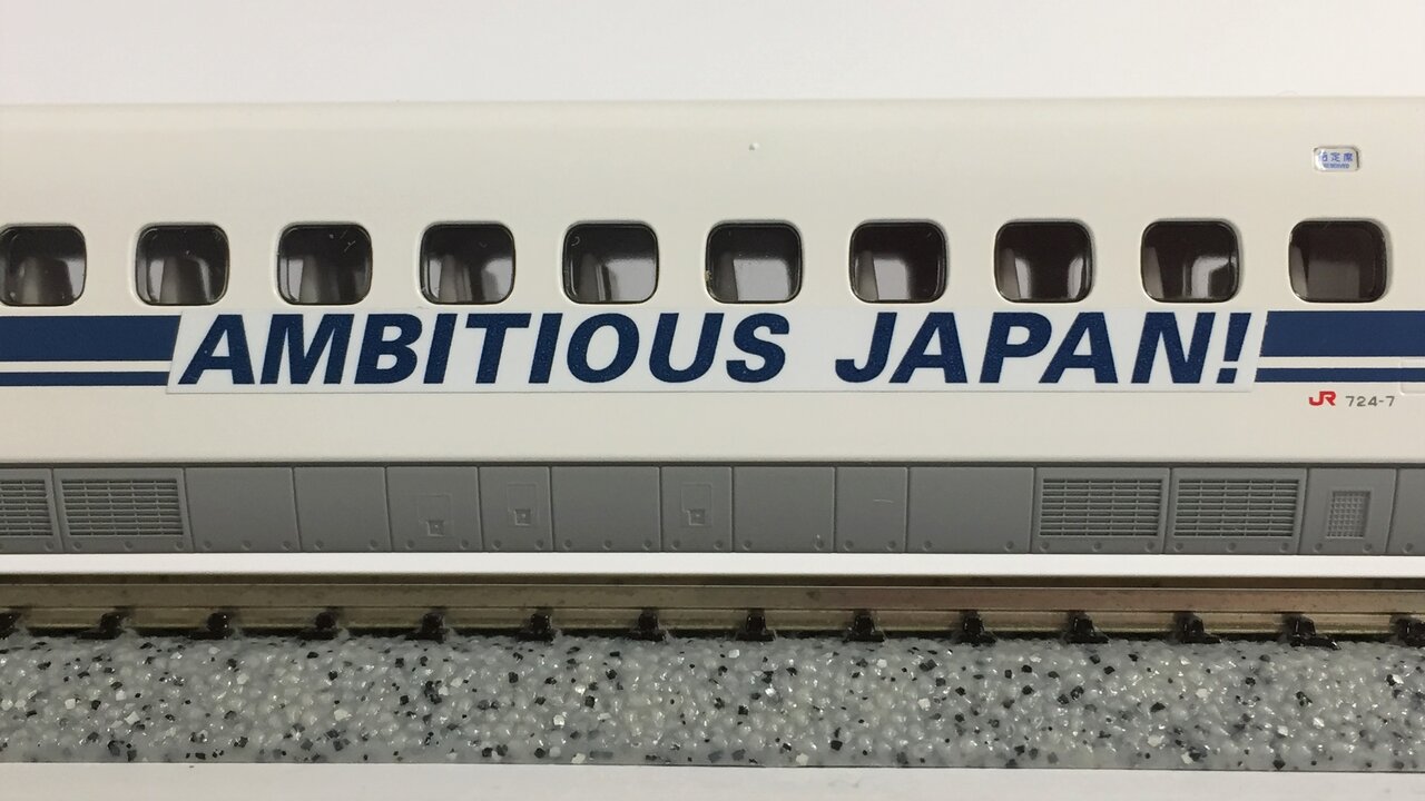 KATO 700系C8編成を「AMBITIOUS JAPAN!」仕様に : KurekouPortal