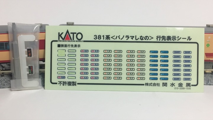 KATO 10-1248 381系＜パノラマしなの＞ : KurekouPortal