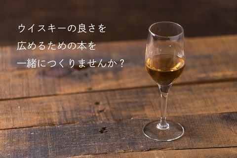 【再掲】ウイスキー入門者向け書籍のためのクラウドファンディング
