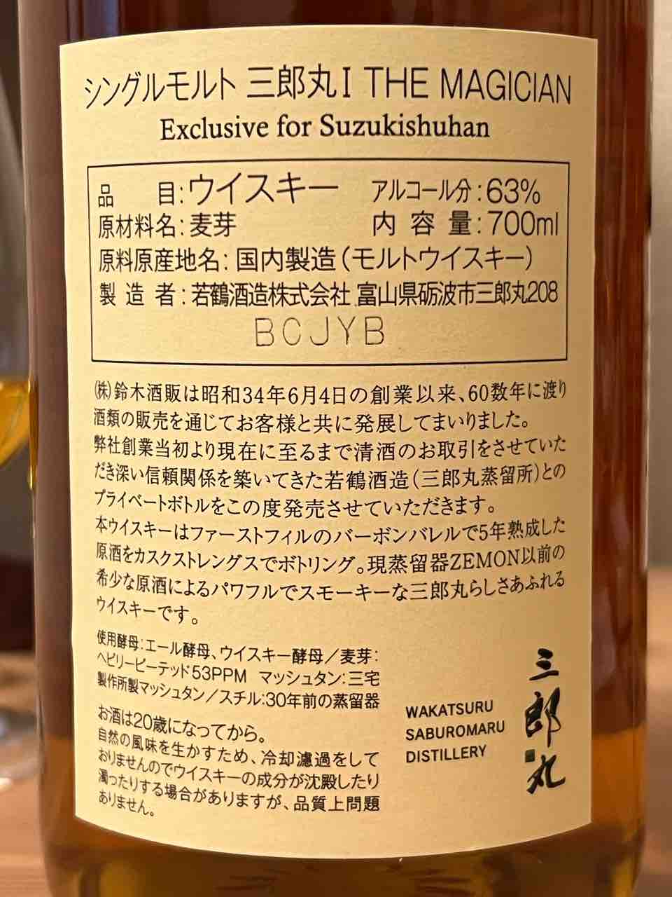 シングルモルト 三郎丸 5年 2018-2023 63% for 鈴木酒販 : くりりんの