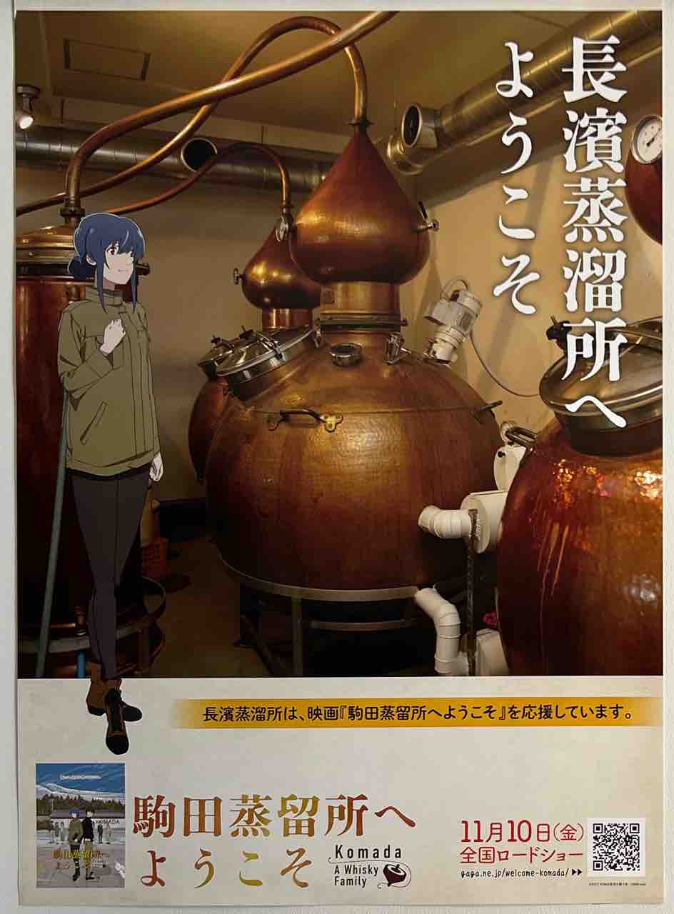 映画 駒田蒸留所へようこそ オリジナルウイスキー&KOMA復活 映画 駒田蒸留所へようこそ オリジナルウイスキー&KOMA復活