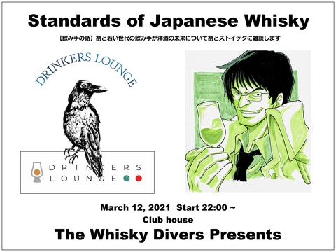 クラブハウス企画「ジャパニーズウイスキーの基準を読み解く」by TWD 3月12日22時～