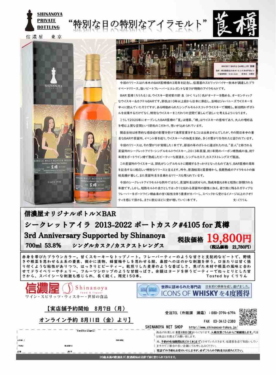 シークレットアイラ[2013-2022] 8年 ポートカスク for 莨樽 3rd