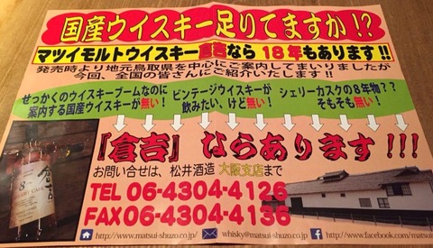 松井酒造からのメッセージ ”国産ウイスキー”足りてますか?