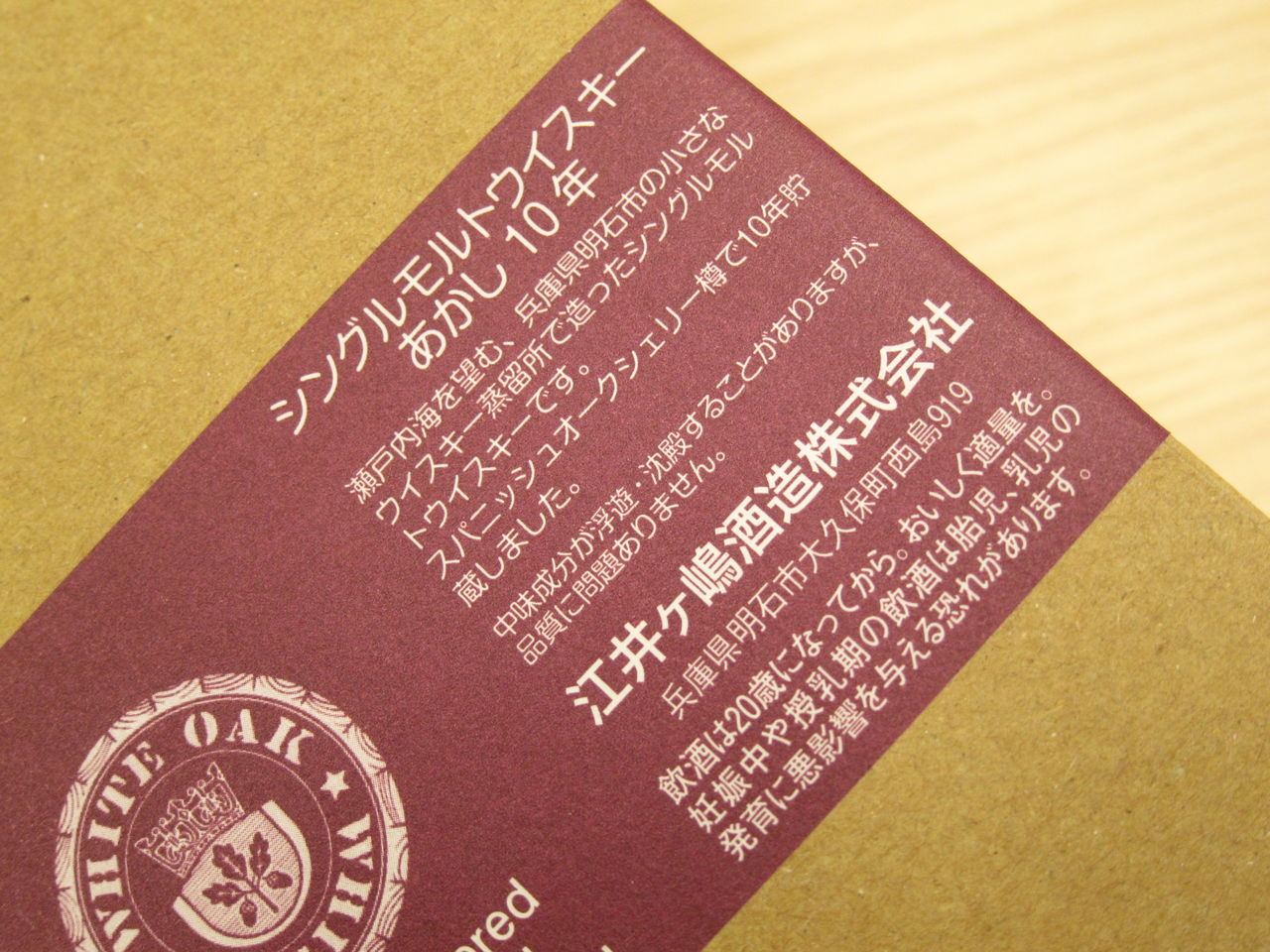 シングルモルト あかし オールドシェリバット10年【江井ヶ嶋酒造