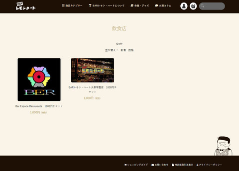 レモンハートWEBショップ
