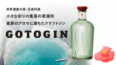 長崎 五島つばき蒸溜所 GOTOGIN 元大手酒類メーカー関係者が挑む 物語のあるクラフトジン