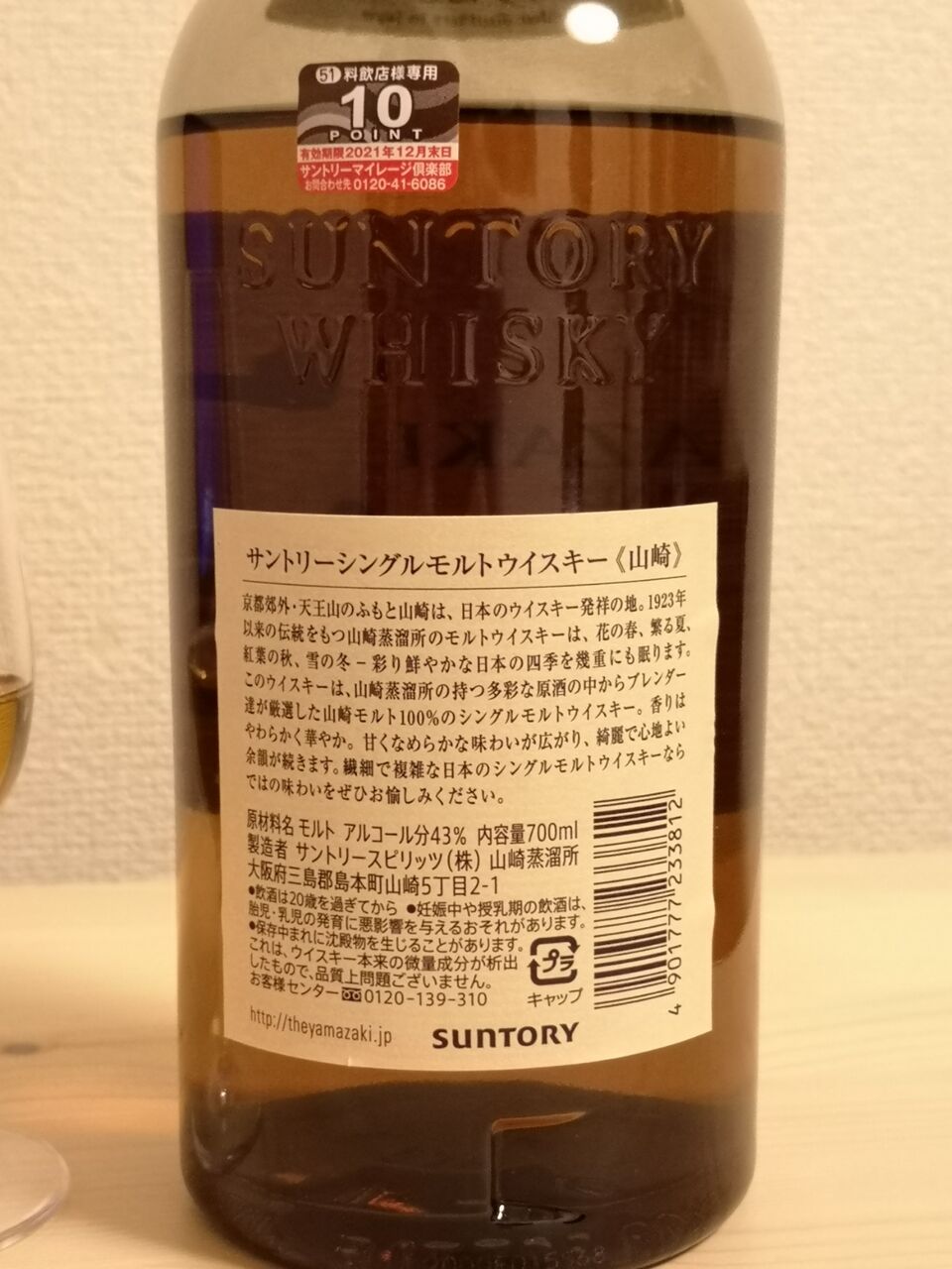 シングルモルト 山崎 ノンエイジ 2020年リリース 43% : くりりんのウイスキー置場