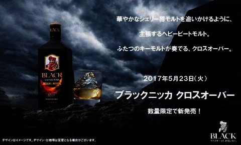ブラックニッカ新商品 クロスオーバー が5月発売 今秋更なる限定品も