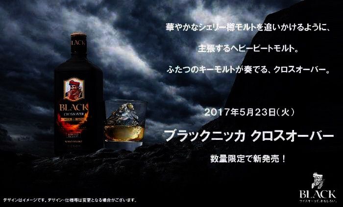 ブラックニッカ新商品 クロスオーバー が5月発売 今秋更なる限定 ブラックニッカ新商品 クロスオーバー が5月発売 今秋更なる限定