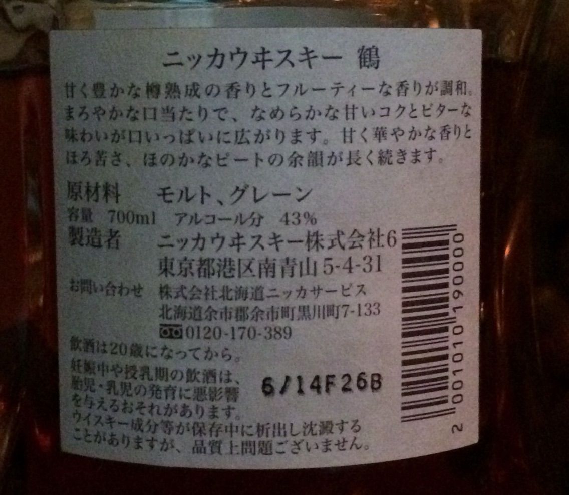 ニッカウイスキー 鶴 2016年リリース 蒸留所限定品 : くりりんの