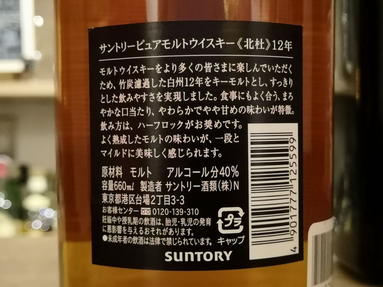 サントリー 北社 12年 ピュアモルトウイスキー 40% : くりりんの ...